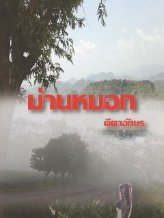 ม่านหมอก_End