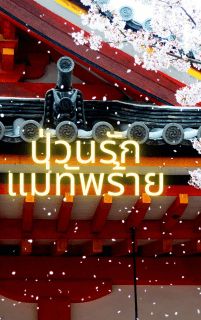 ป่วนรักแม่ทัพร้าย