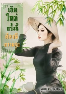 เกิดใหม่ครั้งนี้ต้องมีความสุข