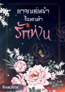 ยาจกเช่นข้าไฉนกล้ารักท่าน
