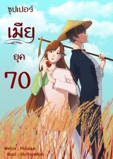 ซุปเปอร์เมียยุค 70