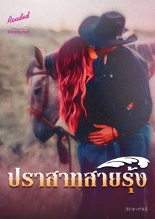 ปราสาทสายรุ้ง (จบ)
