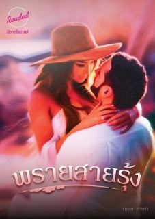 พรายสายรุ้ง (จบ)