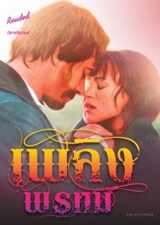 เพลิงพรหม (จบ)