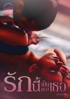 รักนี้เป็นของเธอ (จบ)