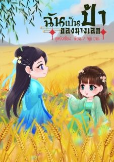 ฉันเป็นป้าของนางเอก