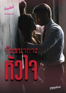 พันธนาการหัวใจ (จบ)