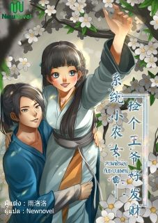 สาวนาตัวน้อยกับระบบแพทย์ 