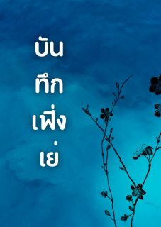 บันทึกเฟิ่งเย่ (บันทึกใบเมเปิ้ล)