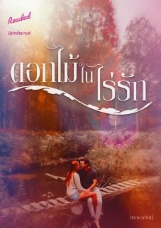 ดอกไม้ในไร่รัก (จบ)