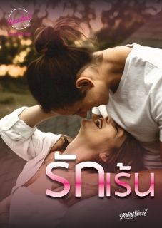 รักเร้น (จบ)