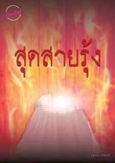 สุดสายรุ้ง (จบ)