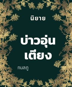 บ่าวอุนเตียง