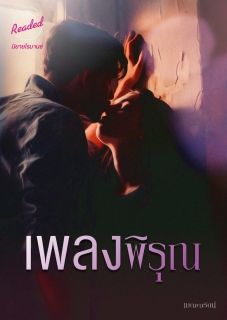 เพลงพิรุณ (จบ)