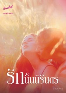 รักนั้นนิรันดร (จบ)