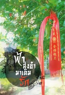 ฟ้าส่งข้ามาเติมรัก