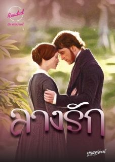 ลางรัก (จบ)