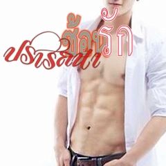 ปรารถนาซ้อนรัก เขียนโดย คันศร