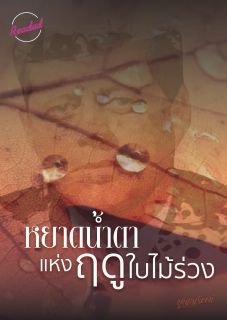 หยาดน้ำตาแห่งฤดูใบไม้ร่วง (จบ)