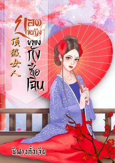 ยอดหญิงของกังซือเฉิน(จบแล้ว/มีEbook)