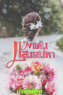 แรงแค้นแสนเสน่หา