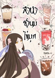 ลำนำชานมไข่มุก (ฉันทะลุมิติ ส่วนเขามาเกิดใหม่ในนิยายจีน)