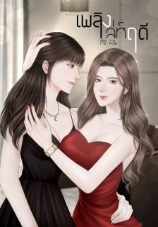เพลิงเล่ห์​ฤดี​