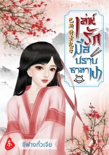 เล่ห์รักมือปราบซาลาเปา(จบแล้ว/มีEbook) 