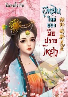 ฮูหยินใหม่ของมือปราบโหยว(มีEbook)