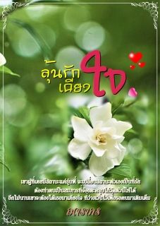 ลุ้นรักเคียงใจ