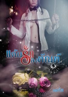 แค้นรักลงทัณฑ์ (ดราม่าหนักมาก)