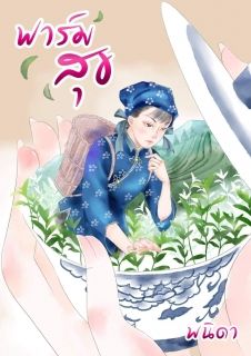 ฟาร์มสุข