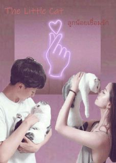 ตามจีบนายรุ่นพี่