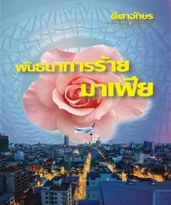 พันธนาการร้ายมาเฟีย_End