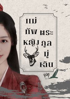 แม่ทัพหญิงตระกูลมู่เฉิน