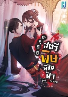 ทะลุมิติสตรีพิษพิชิตฟ้า
