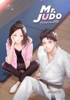 Mr. JUDO  ทุ่มฉันเถอะที่รัก (มี E-book)
