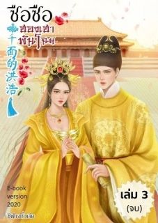 ซือซือฮองเฮาพันโฉมเล่ม3(เล่มจบ-จบแล้วมีEbook)