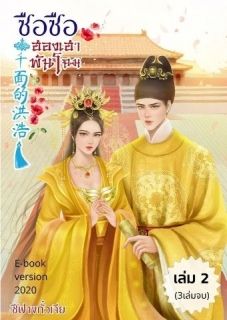ซือซือฮองเฮาพันโฉมเล่ม2(จบแล้วมีEbook)