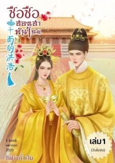 ฮองเฮาพันโฉมเล่ม 1 (จบแล้วมีEbook)