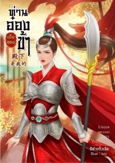 ท่านอ๋องเป็นของข้า(จบแล้วมีEbook)