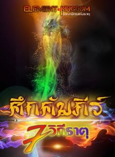 ศึกคัมภีร์ 7 วิถีธาตุ