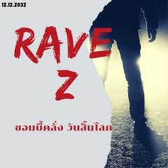 ซอมบี้คลั่ง (วันสิ้นโลก) 