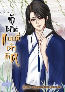 ข้าไม่ใช่แบบที่เจ้าคิด (มี E-Book แล้วค่ะ)