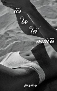 หัวใจใต้อาณัติ(20+)