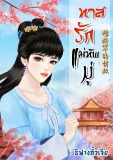 ทาสรักแม่ทัพมู่(จบแล้ว/มีEbook)
