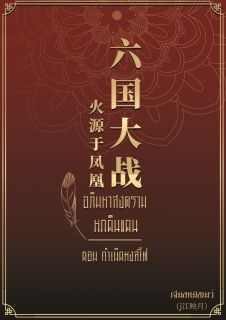 อภิมหาสงครามหกดินแดน  ตอนกำเนิดหงส์ไฟ