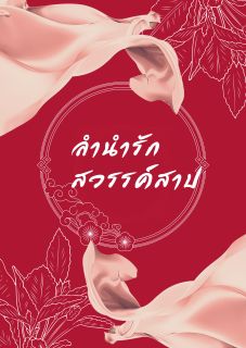 ลำนำรัก สวรรค์สาป