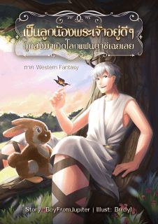 เป็นลูกน้องพระเจ้าอยู่ดี ๆ ถูกส่งมาเกิดโลกแฟนตาซีเฉยเลย (ภาค Western Fantasy)