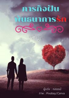 ภารกิจฝัน พันธนาการรัก